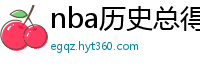 nba历史总得分榜